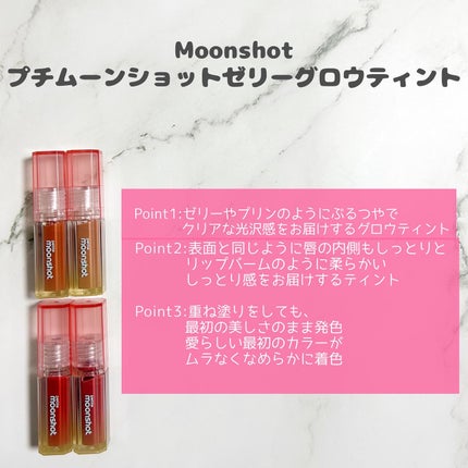 プチムーンショットジェリーグロウティント/moonshot/リップティントを使ったクチコミ(2枚目)