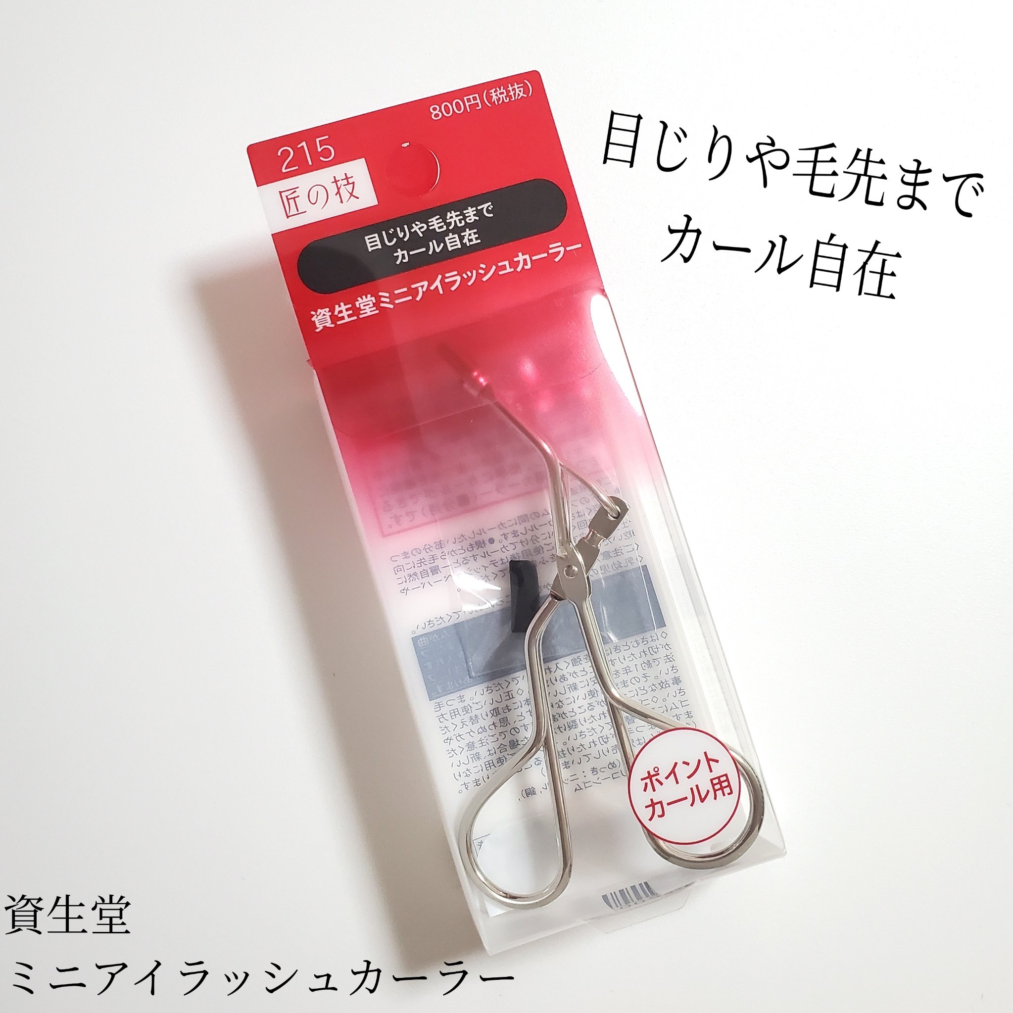 ミニアイラッシュカーラー/SHISEIDO/ビューラーを使ったクチコミ（1枚目）