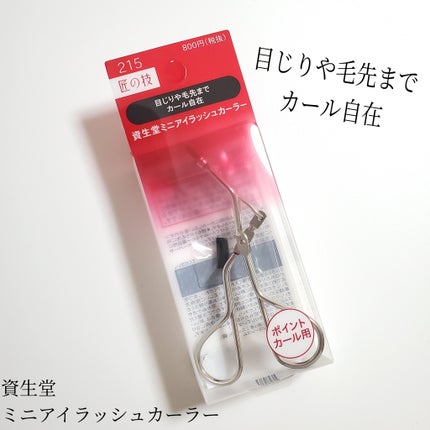 ミニアイラッシュカーラー/SHISEIDO/ビューラーを使ったクチコミ(1枚目)
