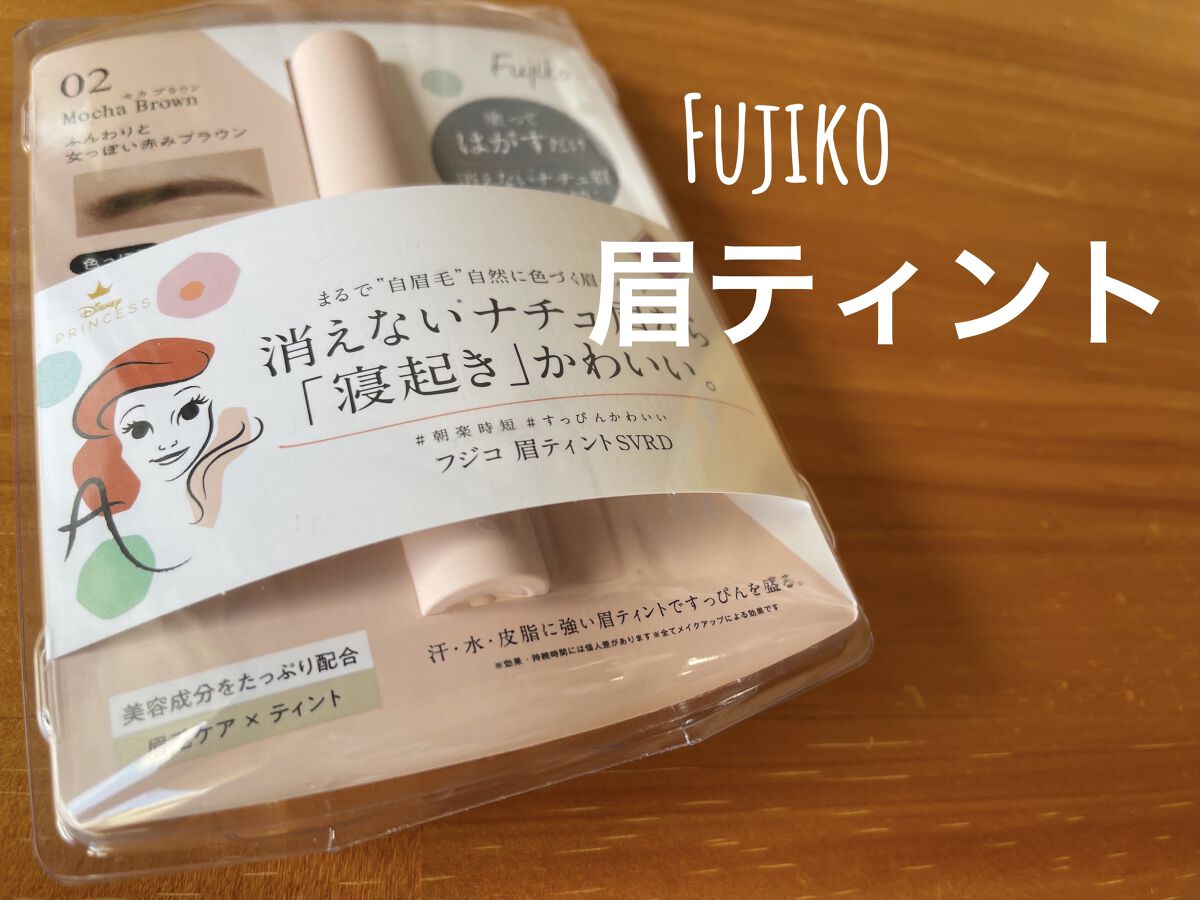 眉ティントSVR/Fujiko/眉ティントを使ったクチコミ（1枚目）