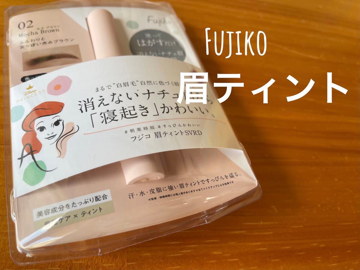 眉ティントSVR/Fujiko/眉ティントを使ったクチコミ(1枚目)