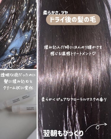 PLAY HAIR PRODUCTS アンプルトリートメントのクチコミ「\\ サロン級のヘアケアが！さらさら〜！ //
⁡
⁡
⁡
𝖯𝖫𝖠𝖸 𝖧𝖠𝖨𝖱 𝖯𝖱𝖮𝖣𝖴𝖢𝖳.....」（3枚目）