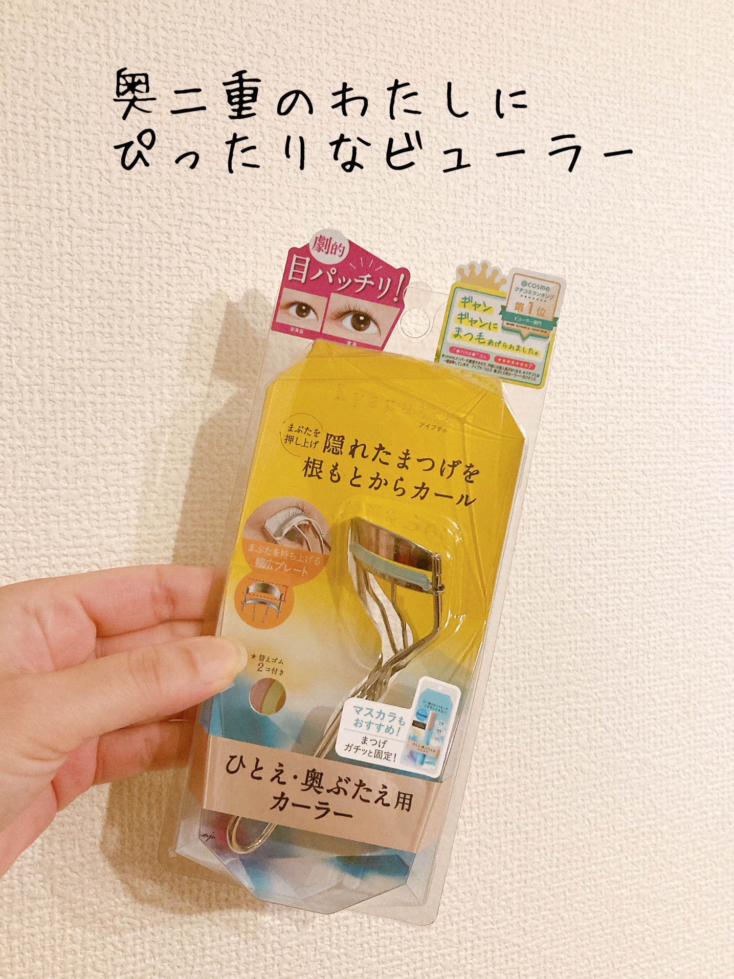 ひとえ・奥ぶたえ用カーラー/アイプチ®/ビューラーを使ったクチコミ（1枚目）