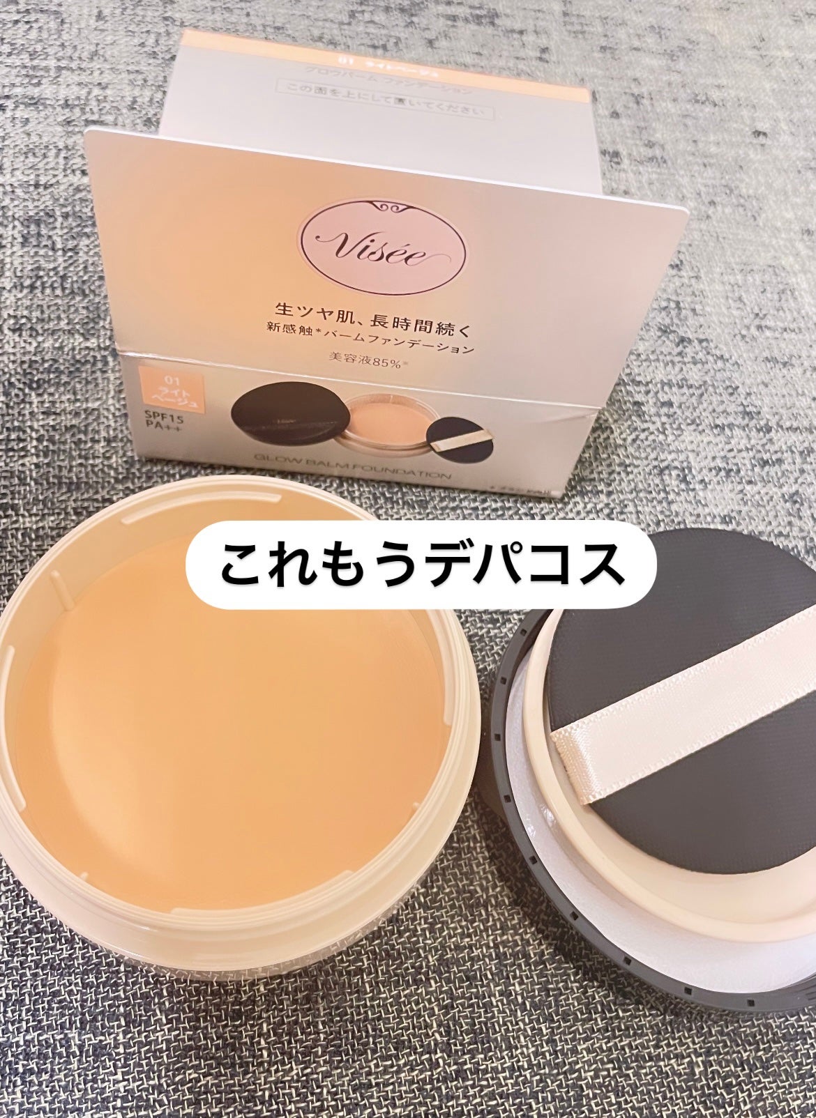 グロウバーム ファンデーション/Visée/その他ファンデーションを使ったクチコミ(1枚目)