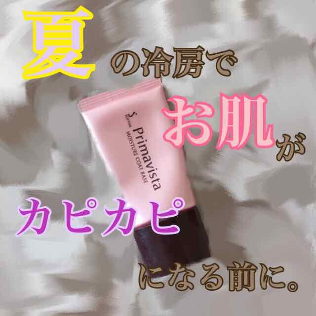 カサつき・粉ふき防止化粧下地/プリマヴィスタ/化粧下地を使ったクチコミ(1枚目)