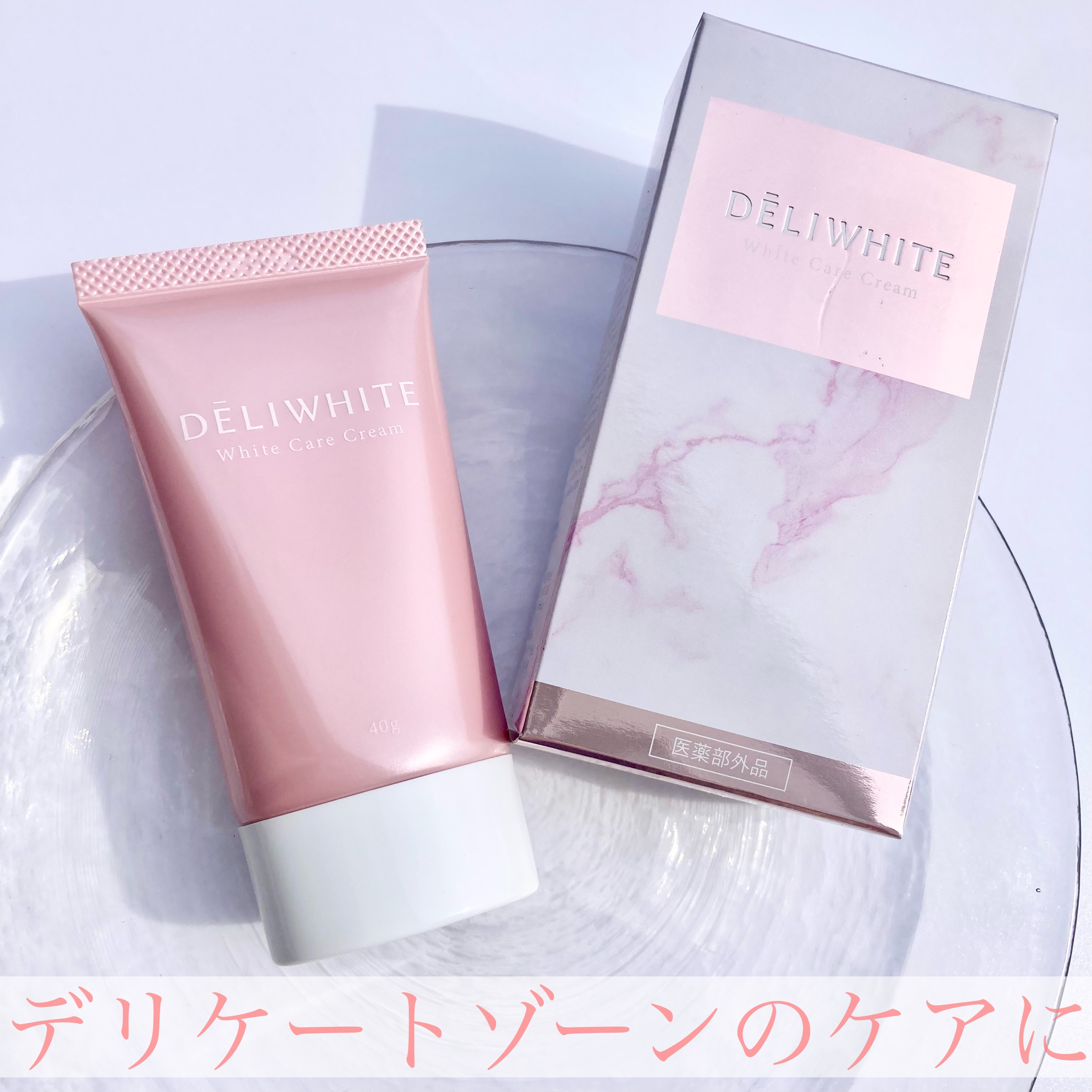 薬用ホワイトケアクリーム/DELIWHITE/デリケートゾーンケアを使ったクチコミ（1枚目）