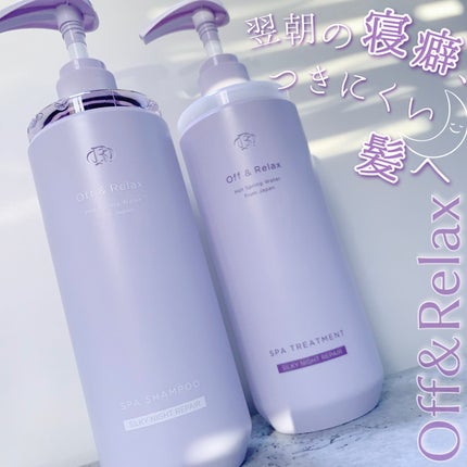OR スパ・シャンプー/ヘアトリートメント シルキーナイトリペア/Off&Relax/市販シャンプーを使ったクチコミ(1枚目)