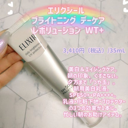 ブライトニング デーケアレボリューション WT+/エリクシール/乳液を使ったクチコミ(1枚目)