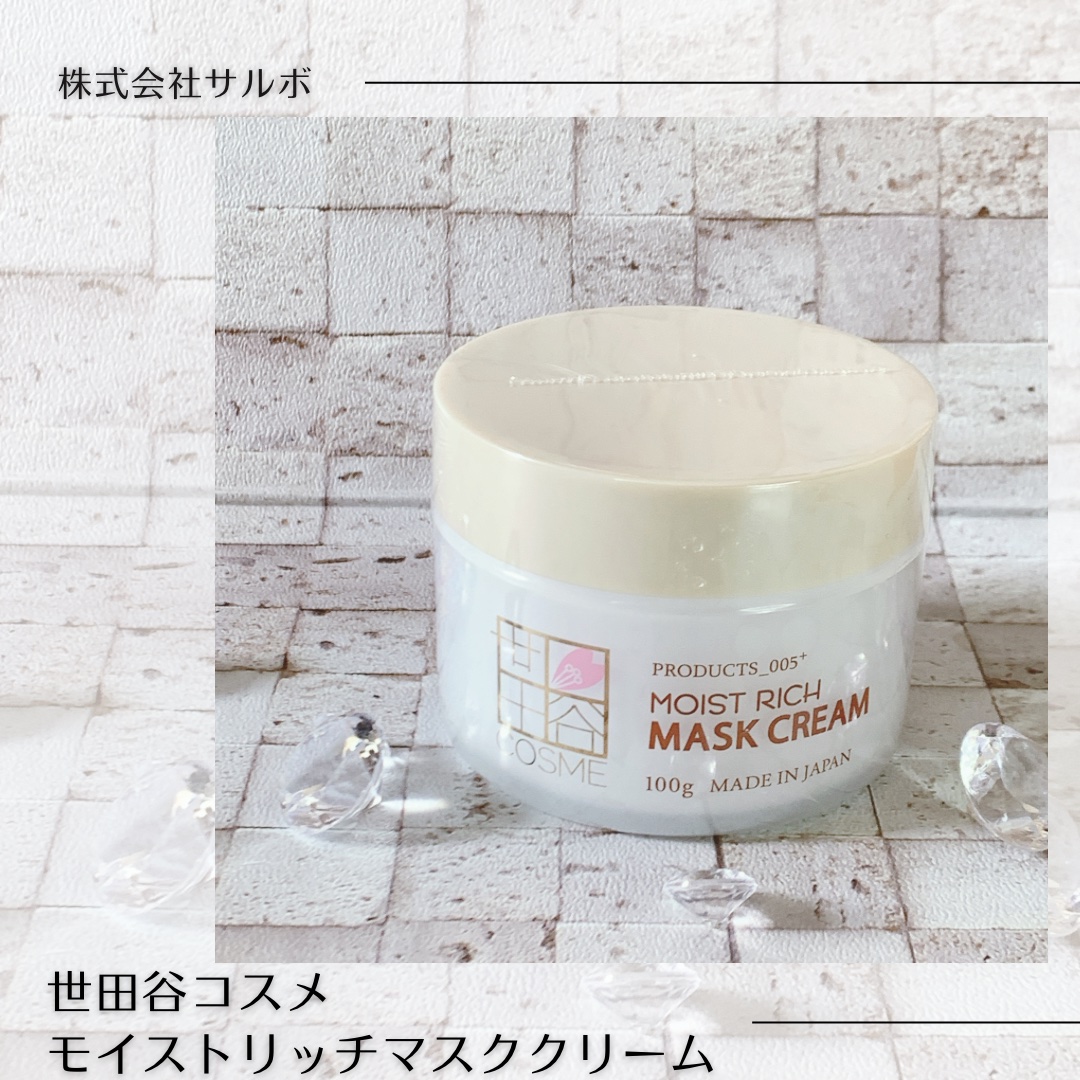 モイストリッチマスククリーム /世田谷コスメ/化粧下地を使ったクチコミ（1枚目）