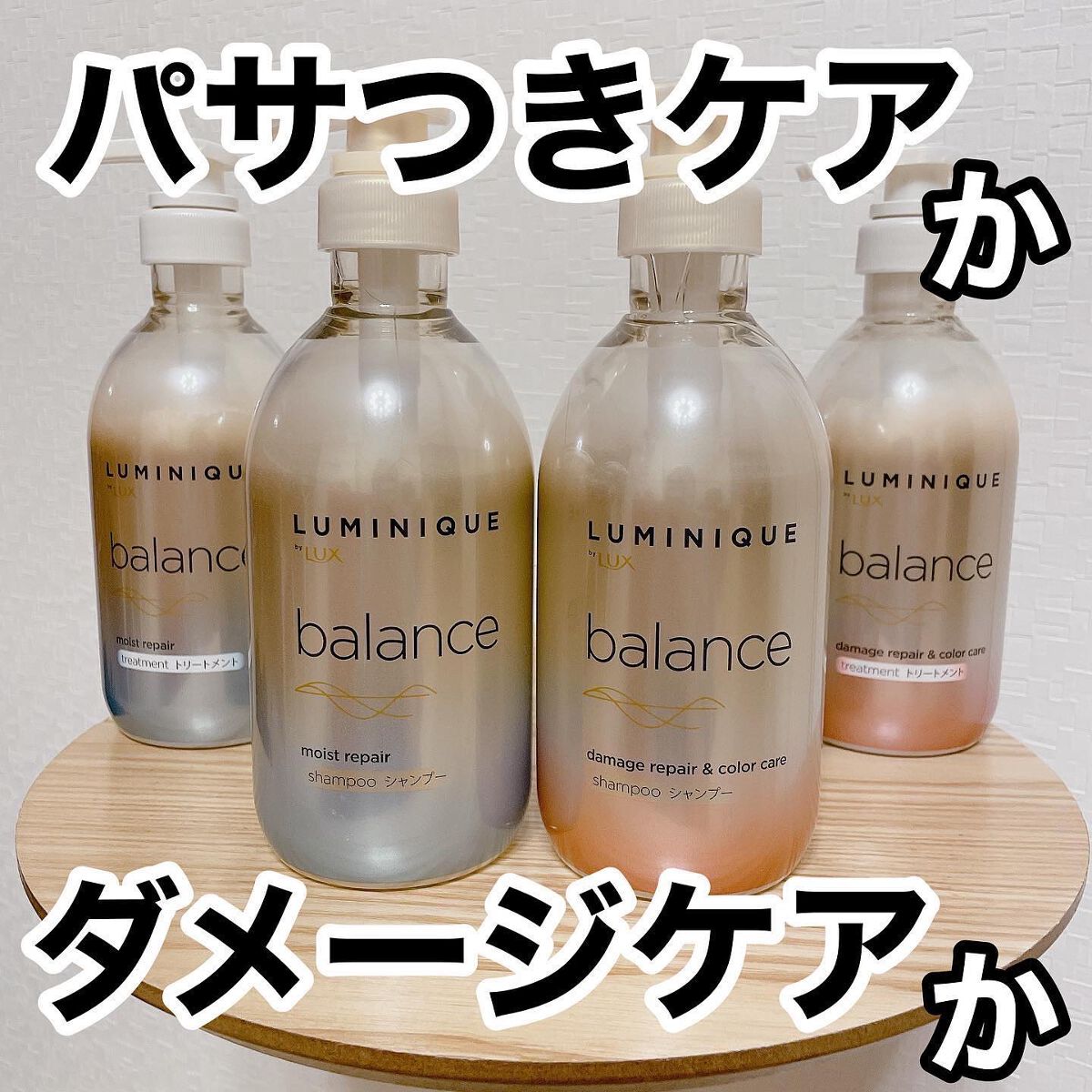 ルミニーク バランス モイストリペア シャンプー/トリートメント/LUX/市販シャンプーを使ったクチコミ（1枚目）