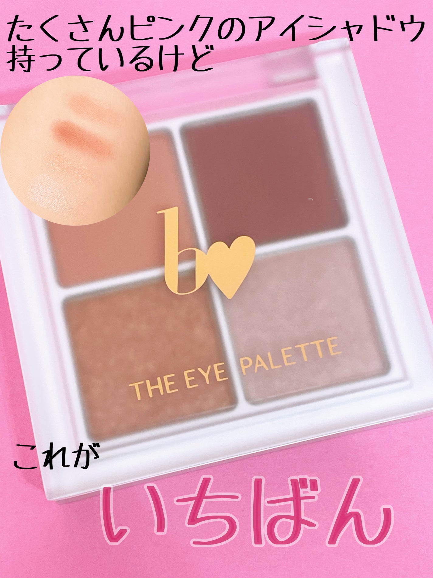 THE アイパレR/b idol/アイシャドウパレットを使ったクチコミ(4枚目)