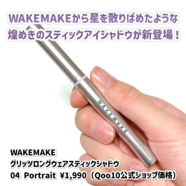 WAKEMAKE グリッツロングウェアスティックシャドウのクチコミ「【WAKEMAKE】透明感爆弾♡星空の煌めきスティックアイシャドウ✨

WAKEMAKE
グリ.....」（2枚目）
