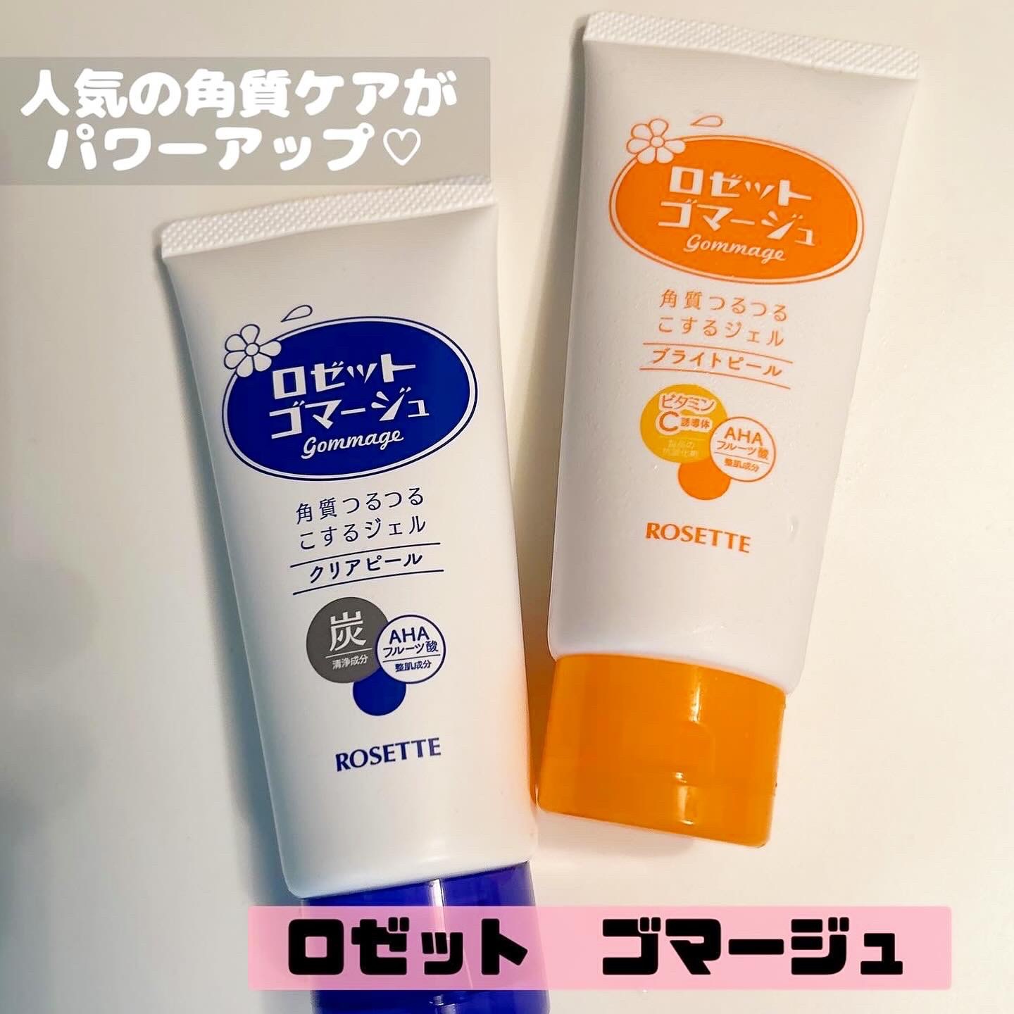 ロゼットゴマージュ クリアピール/ロゼット/スクラブ・ゴマージュを使ったクチコミ（1枚目）