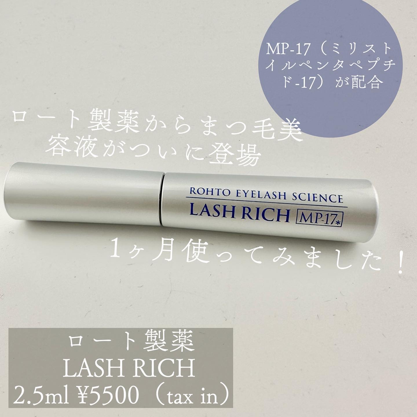 ラッシュリッチアイラッシュセラム/ロート製薬/まつげ美容液を使ったクチコミ（1枚目）