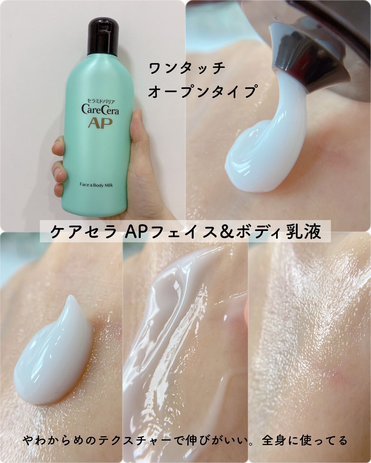 ケアセラのボディケア・オーラルケア ケアセラ APフェイス＆ボディ乳液