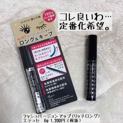 ラッシュバージョンアップ(リッチロング)/ettusais/マスカラ下地を使ったクチコミ(1枚目)