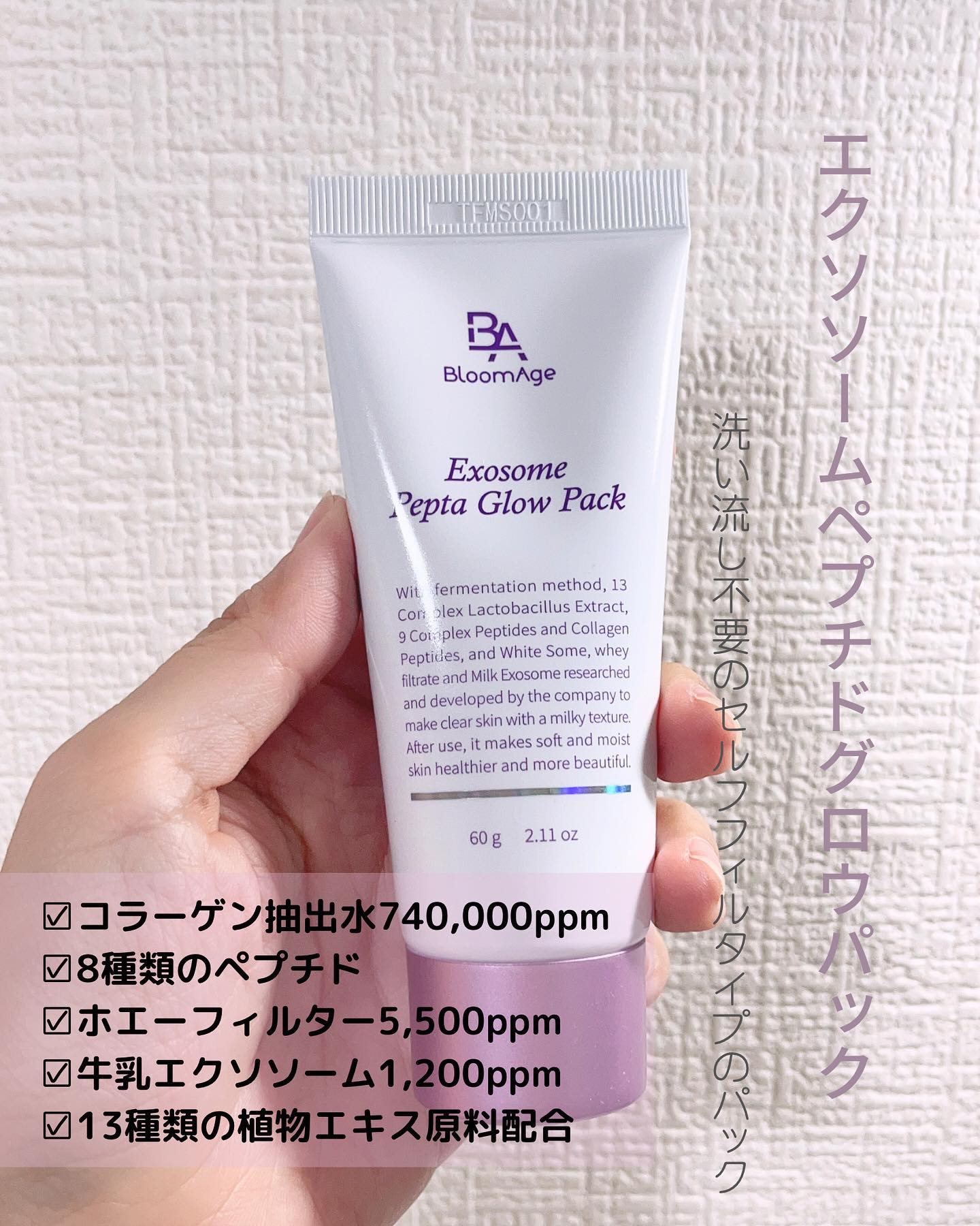 エクソソーム ペプチド グロウ パック/BloomAge/美容液を使ったクチコミ（2枚目）
