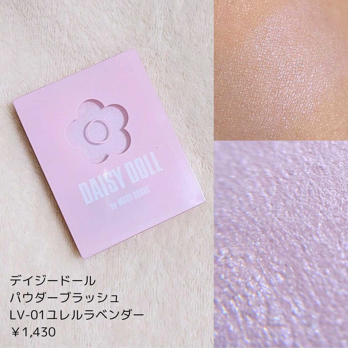 パウダーブラッシュ LV-01 ユレルラベンダー/DAISY DOLL by MARY QUANT/パウダーチークを使ったクチコミ（1枚目）