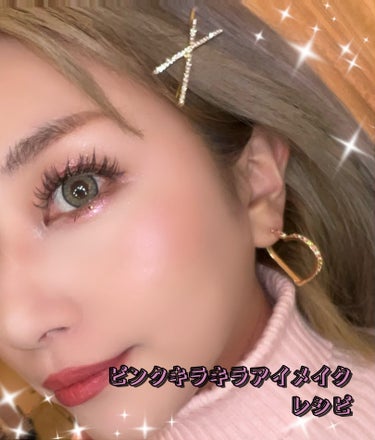 Charlotte Tilbury ザ ビューティーバースパレットのクチコミ「ピンクキラキラアイメイク！

使用したのは
アディクション ザ アイシャドウ スパークル
00.....」（1枚目）