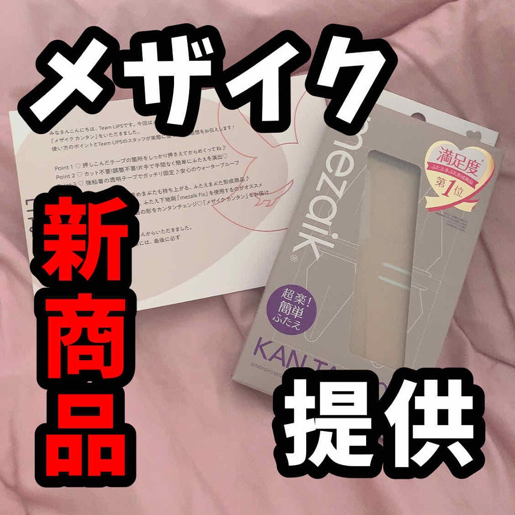 カンタン80/メザイク/二重まぶた用アイテムを使ったクチコミ(1枚目)