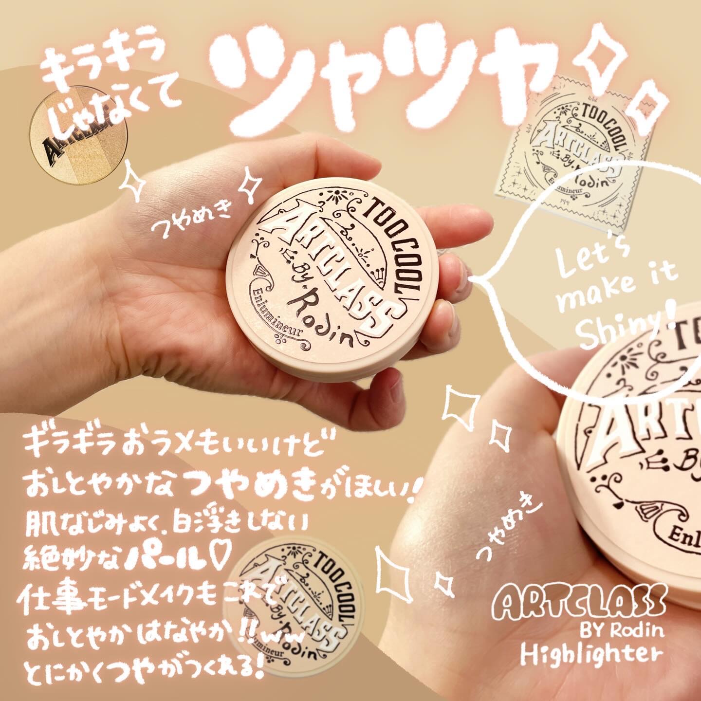 アートクラスバイロダン ハイライター｜too cool for schoolの口コミ