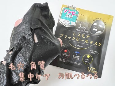 BeautyHada
レスモア
ブラックピールアスク

3日間の集中ケア

紀州備長炭シート使用
毛穴ケアでつるつるたまご肌へ

遠赤外線
炭が持つ遠赤外線効果で
お肌にじ-んわり

5種のAHA（フル