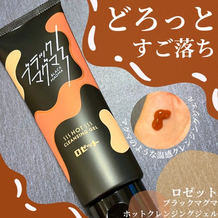 ブラックマグマ ホットクレンジングジェル/ロゼット/クレンジングジェルを使ったクチコミ(1枚目)