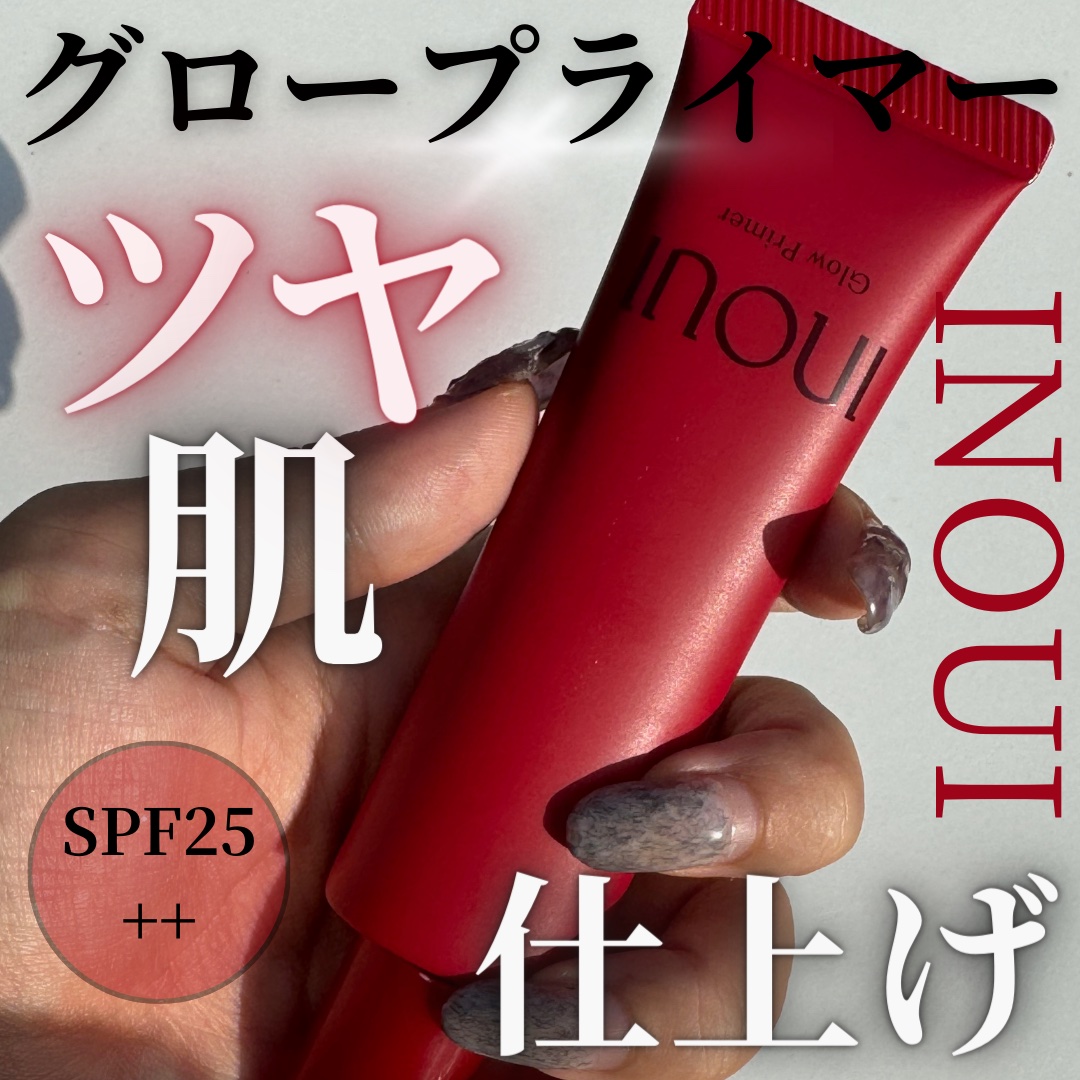 グロープライマー/INOUI/化粧下地を使ったクチコミ（1枚目）