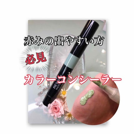 フォトレディ カラー コレクティング ペン/REVLON/ペンシルコンシーラーを使ったクチコミ(1枚目)