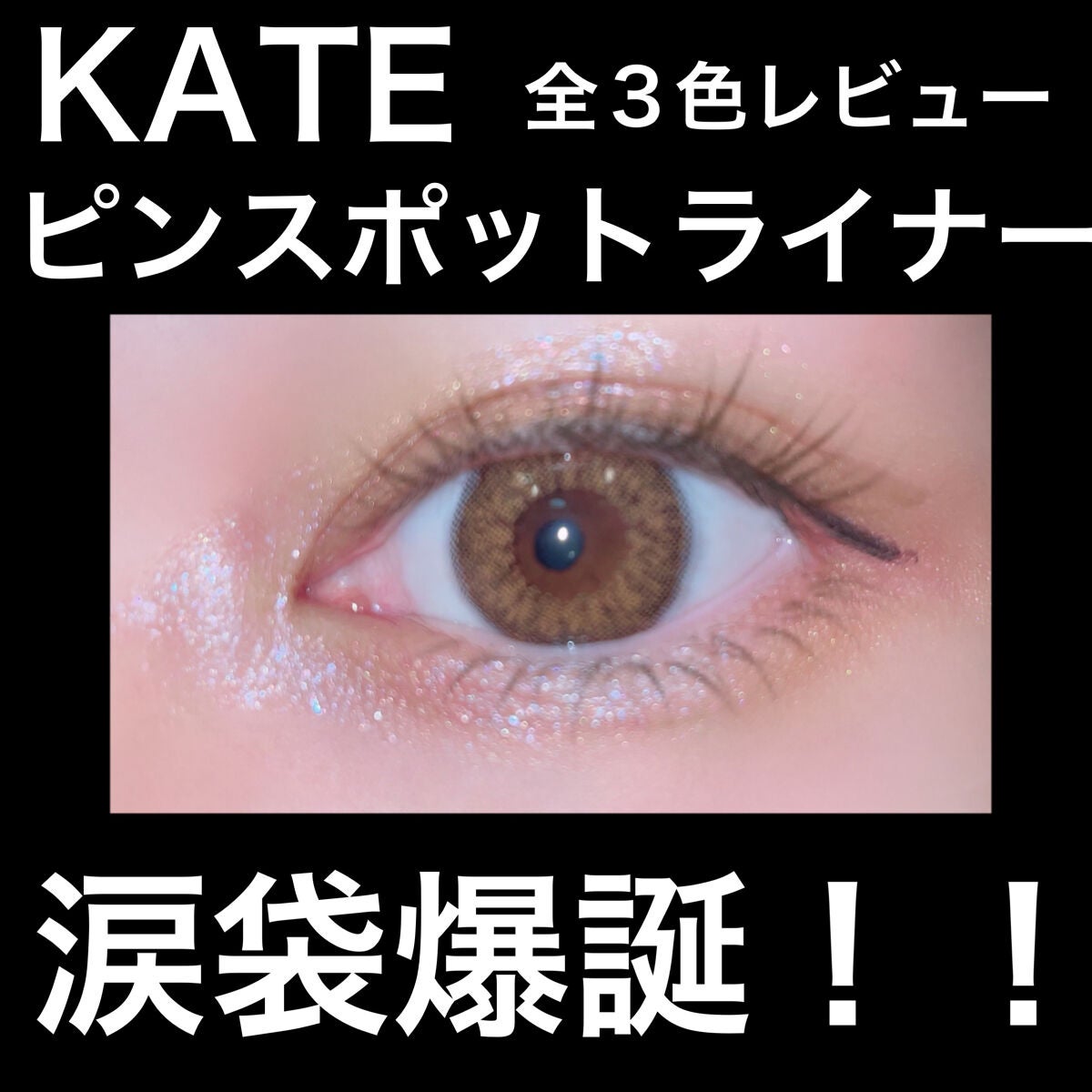 ピンスポットライナー/KATE/ペンシルアイライナーを使ったクチコミ(1枚目)
