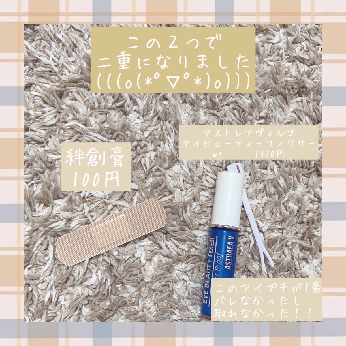 アイビューティー フィクサー WP/アストレア ヴィルゴ/二重まぶた用アイテムを使ったクチコミ(2枚目)