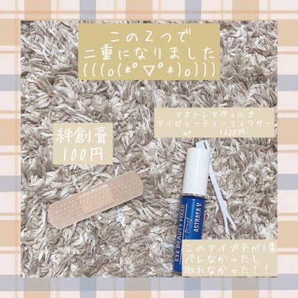 アイビューティー フィクサー WP/アストレア ヴィルゴ/二重まぶた用アイテムを使ったクチコミ(2枚目)