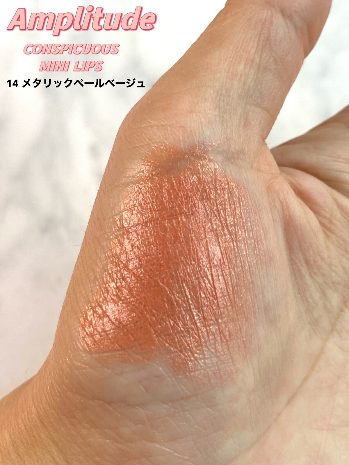Amplitude コンスピキュアス ミニリップスのクチコミ「Amplitude 
コンスピキュアス　ミニリップス
14  メタリックペールベージュ　　　¥.....」（3枚目）