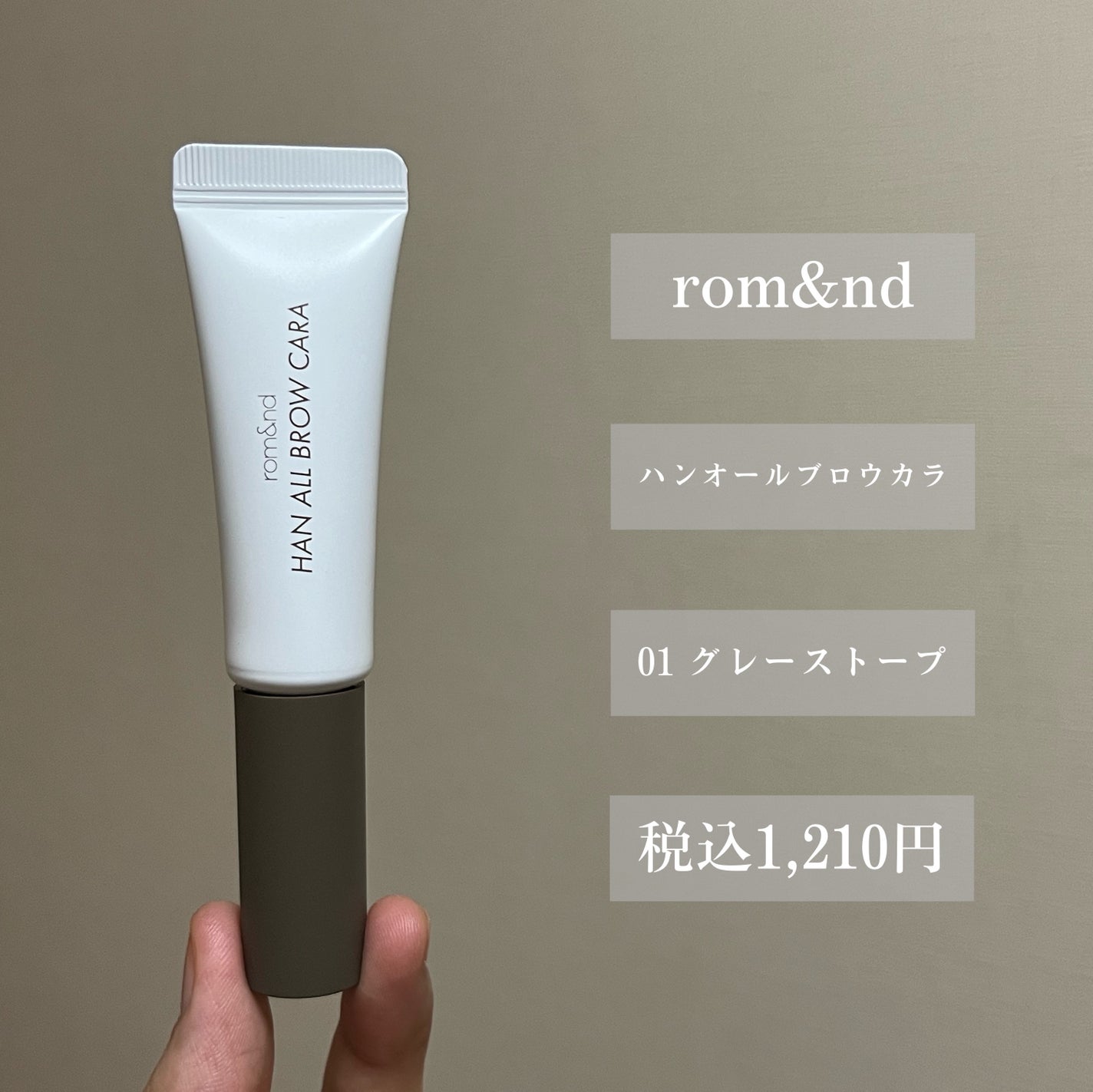 ハンオールブロウカラ/rom&nd/眉マスカラを使ったクチコミ(2枚目)