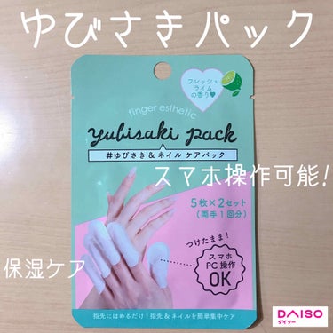 ゆびさき＆ネイルケアパック/DAISO/ネイル用品を使ったクチコミ（1枚目）