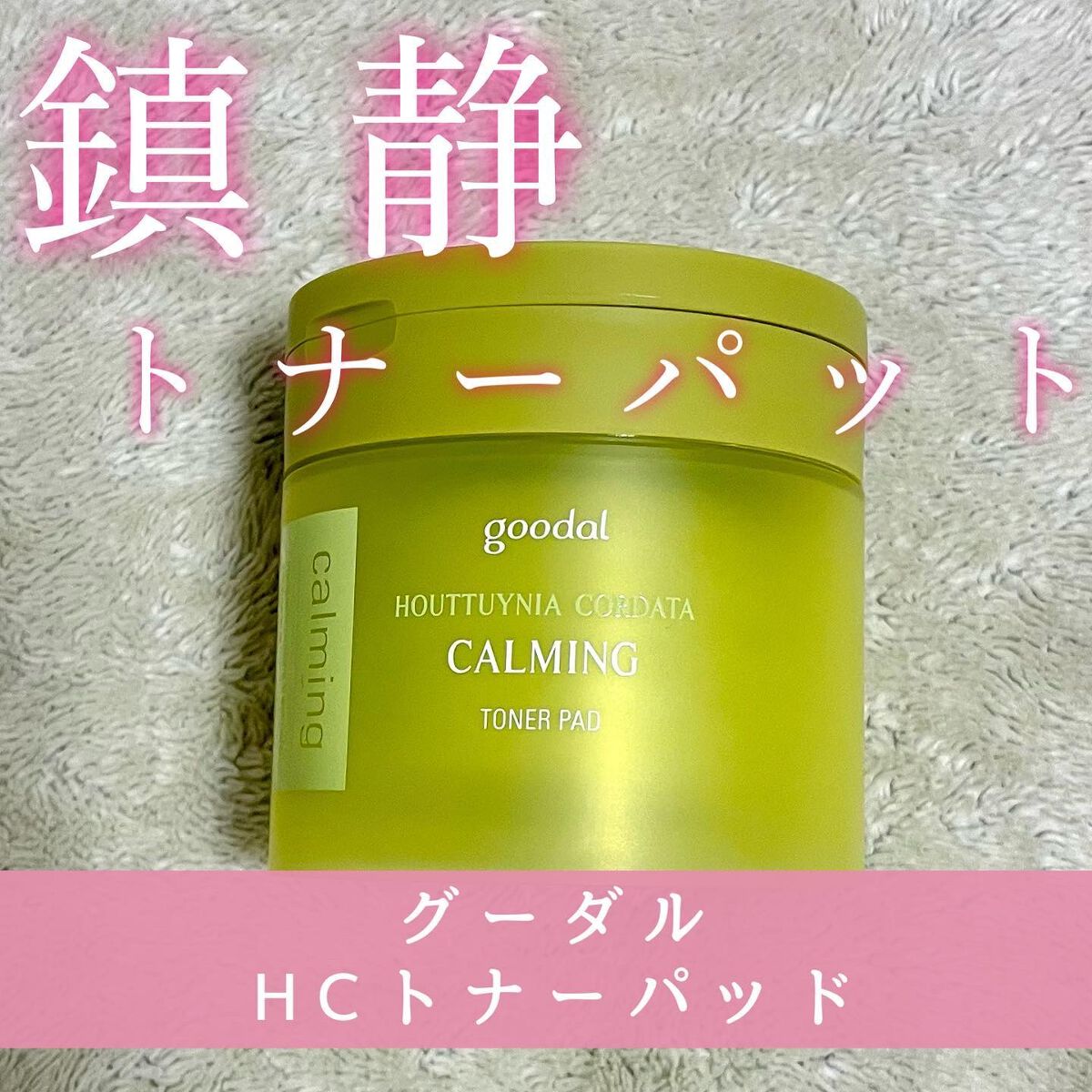 グーダルHCトナーパッド /goodal/トナーパッドを使ったクチコミ（1枚目）