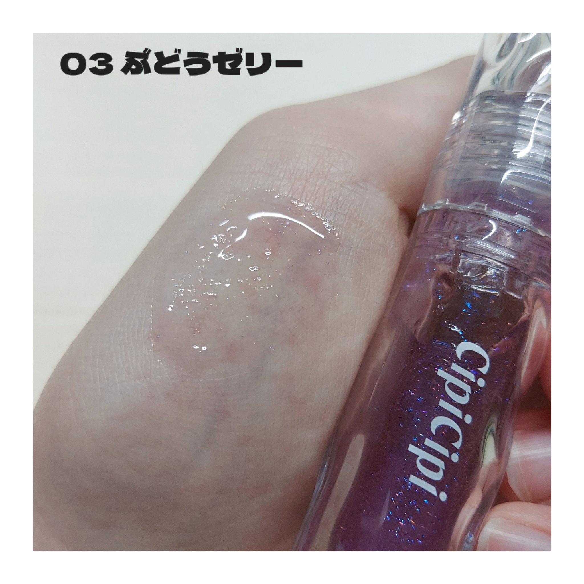 ガラスプランパー 04 みかんゼリー/CipiCipi/リッププランパーを使ったクチコミ（2枚目）