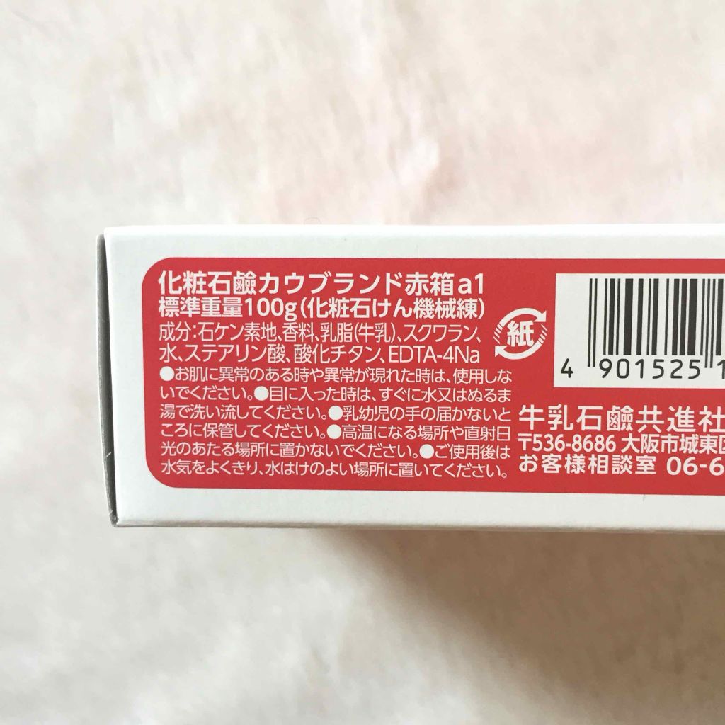 赤箱 (しっとり)/カウブランド/洗顔石鹸を使ったクチコミ（2枚目）