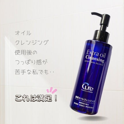 エクストラオイルクレンジング/Cure/オイルクレンジングを使ったクチコミ(1枚目)
