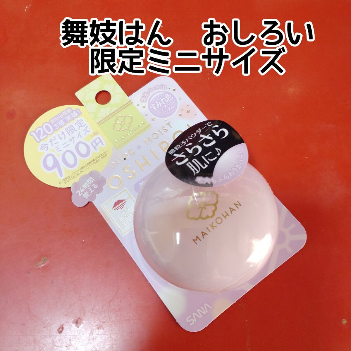 おしろい N 03(小)/舞妓はん/ルースパウダーを使ったクチコミ（1枚目）