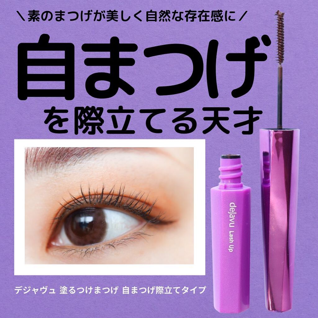 「塗るつけまつげ」自まつげ際立てタイプ/デジャヴュ/マスカラを使ったクチコミ(1枚目)