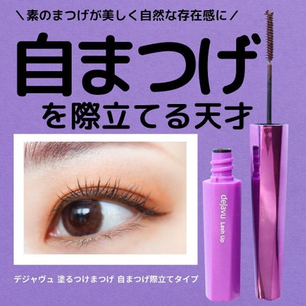 「塗るつけまつげ」自まつげ際立てタイプ/デジャヴュ/マスカラを使ったクチコミ(1枚目)