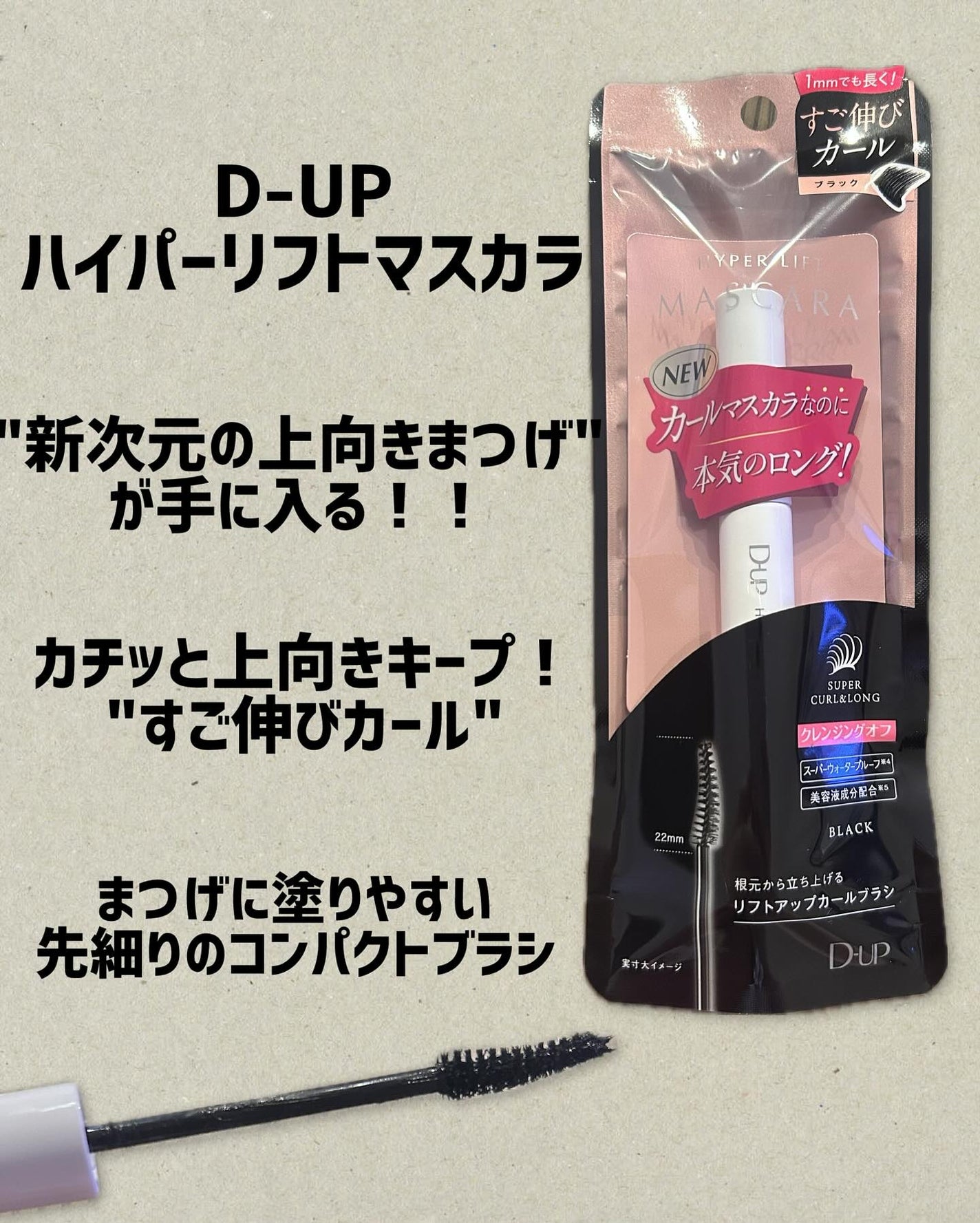 ハイパーリフトマスカラ/D-UP/マスカラを使ったクチコミ(1枚目)