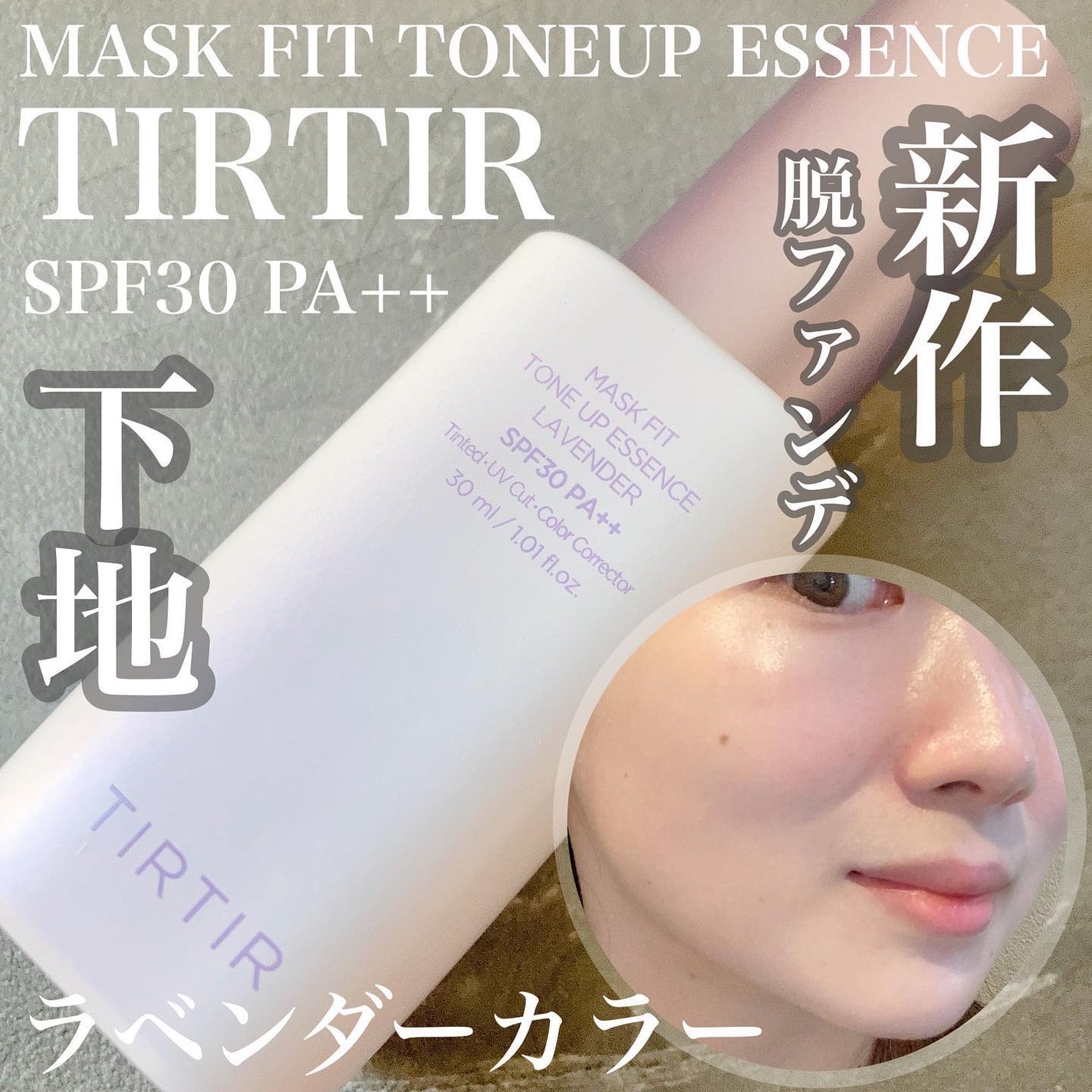 マスクフィットトーンアップエッセンス/TIRTIR(ティルティル)/化粧下地を使ったクチコミ(1枚目)
