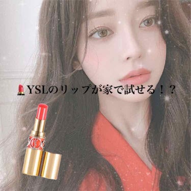 YVES SAINT LAURENT BEAUTE ルージュ ピュールクチュール ザ スリムのクチコミ「はじめまして、初投稿です🦔🌧

いきなりですが……

今までYSLのルージュを使ってたのですが.....」（1枚目）