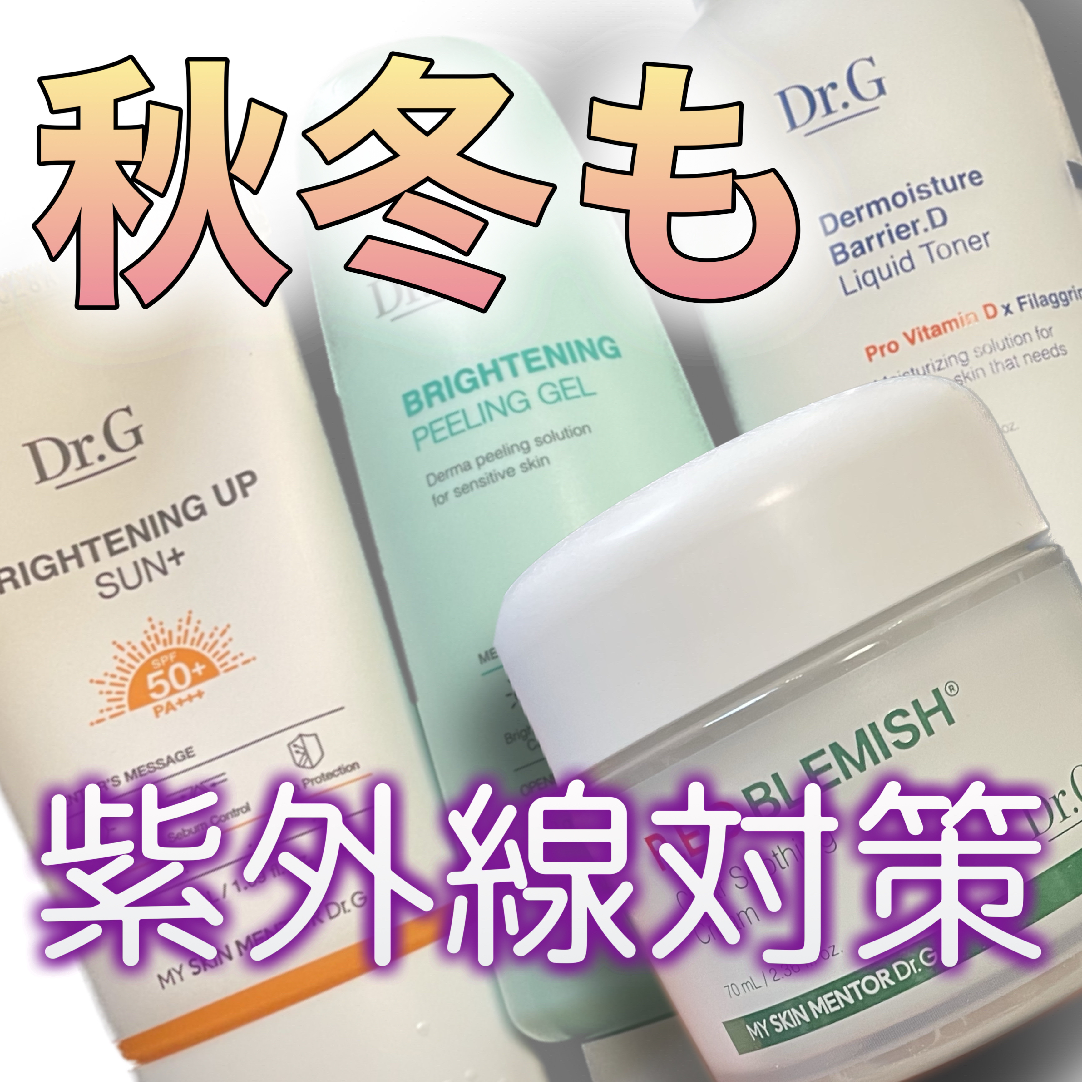 ブライトニングピーリングジェル/Dr.G/ピーリングを使ったクチコミ（1枚目）