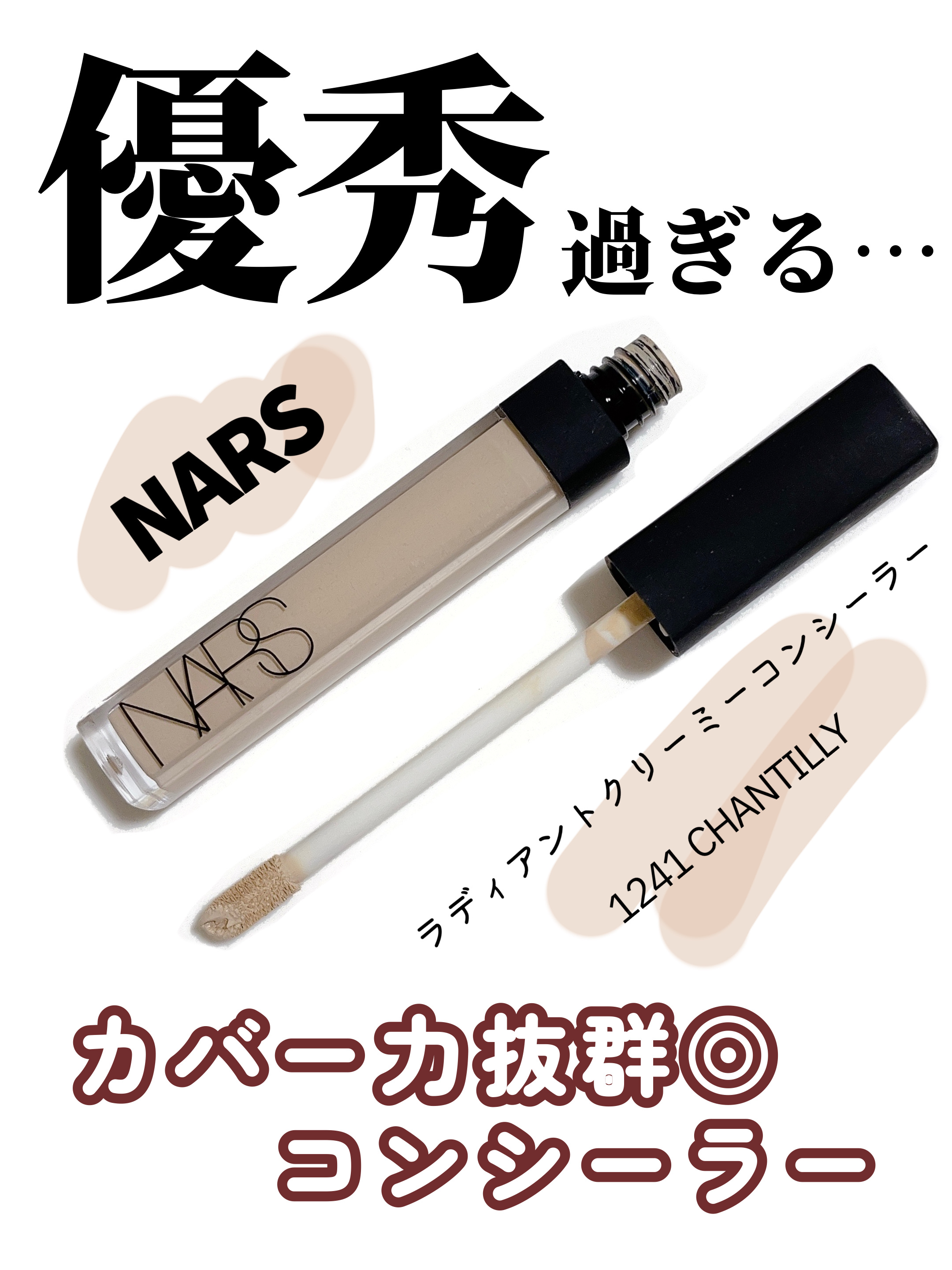 ラディアントクリーミーコンシーラー 1241 CHANTILLY/NARS/リキッドコンシーラーを使ったクチコミ（1枚目）