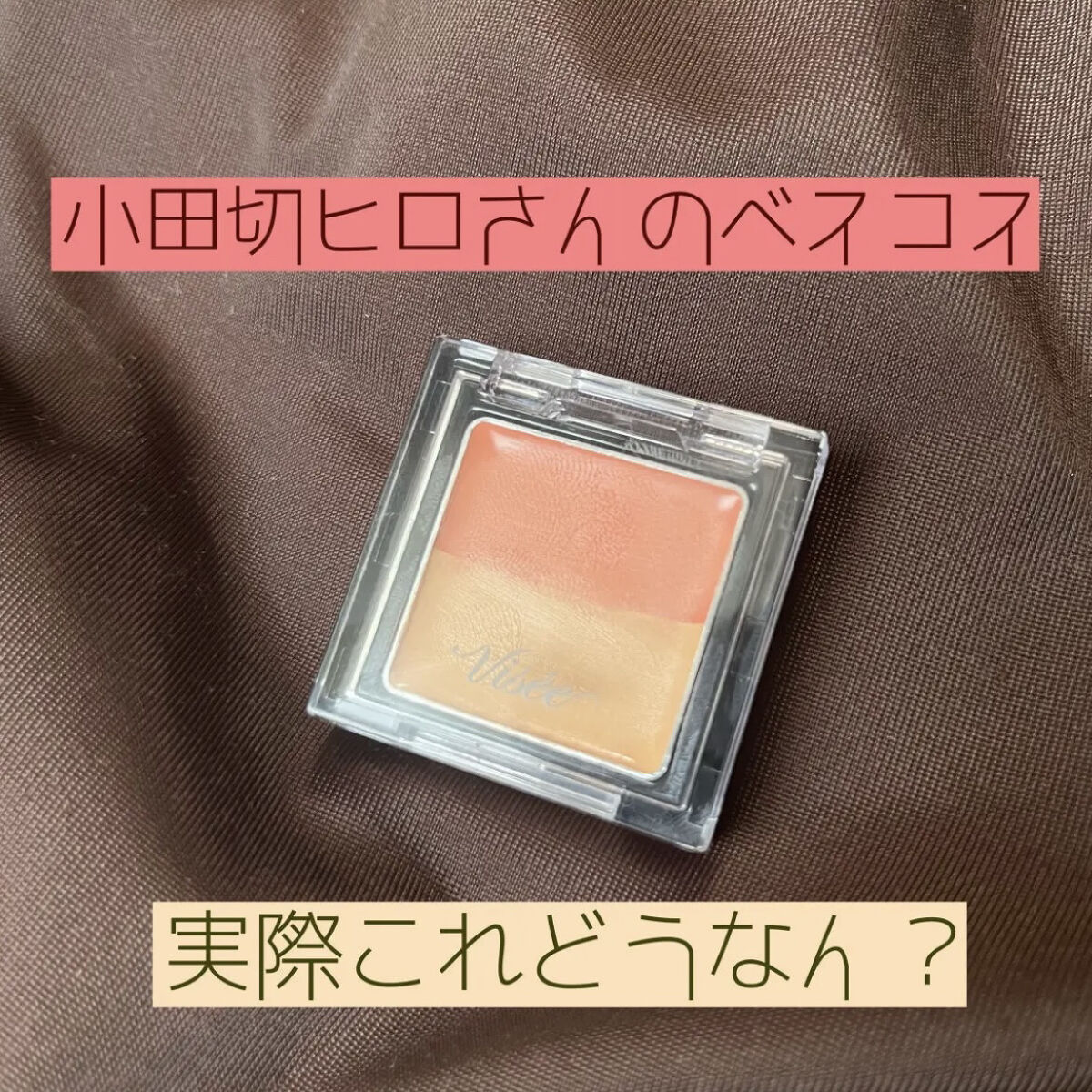 リシェ レッドトリック アイコンシーラー/Visée/パレットコンシーラーを使ったクチコミ（1枚目）