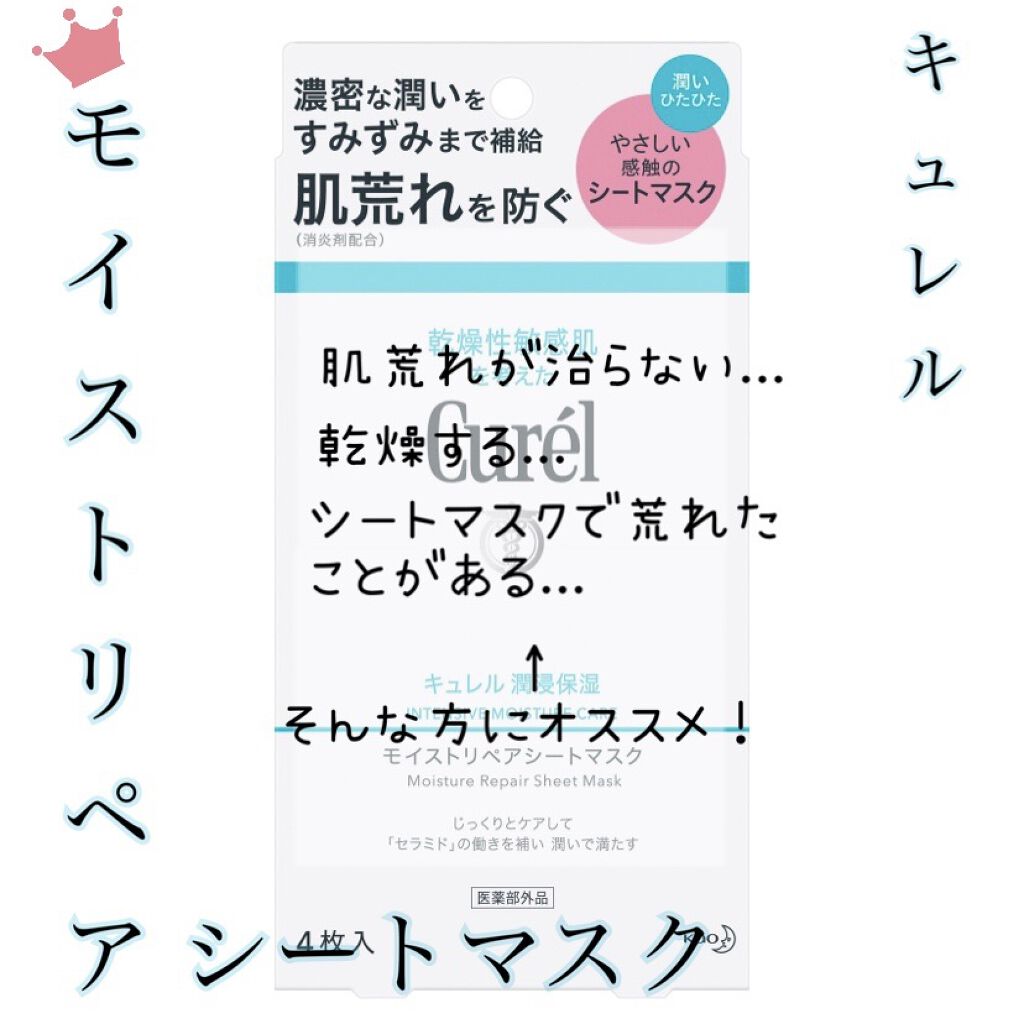 潤浸保湿 モイストリペアシートマスク/キュレル/シートマスク・パックを使ったクチコミ（1枚目）