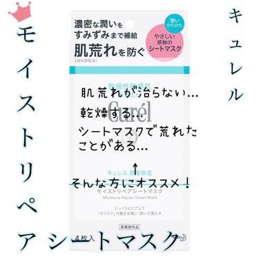 〜キュレル　潤浸保湿 モイストリペアシートマスク〜

価格　1650円　　4枚入り　　個包装！

今回はキュレル大好きな私が潤浸保湿 モイストリペアシートマスクの使用感を紹介します！

キュレル提供でい